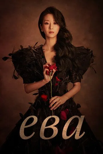 Ева смотреть онлайн бесплатно