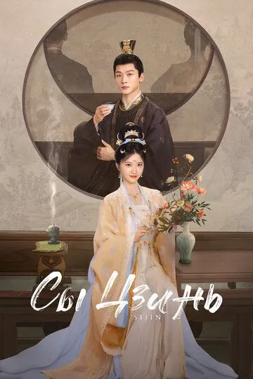 Сы Цзинь смотреть онлайн бесплатно