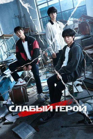 Слабый герой смотреть онлайн бесплатно