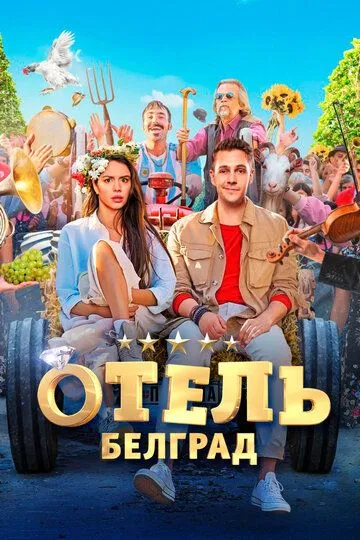 Отель «Белград» смотреть онлайн бесплатно
