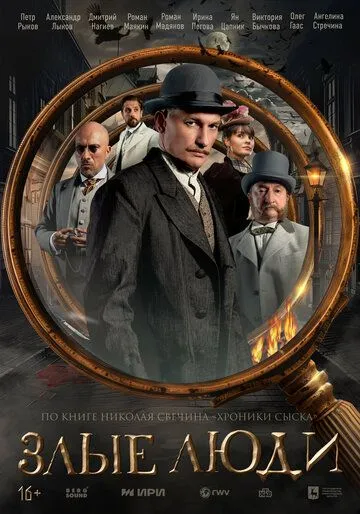 Злые люди смотреть онлайн бесплатно