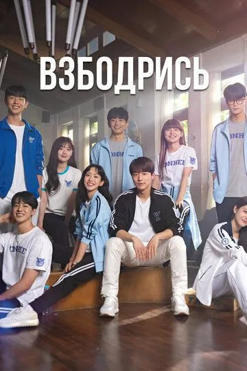 Взбодрись смотреть онлайн бесплатно
