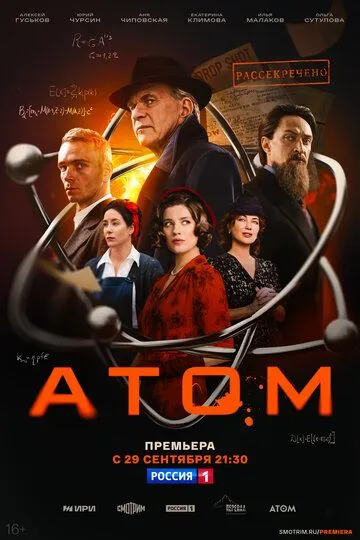 Атом смотреть онлайн бесплатно