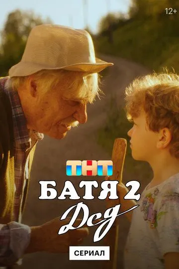 Батя 2. Дед смотреть онлайн бесплатно