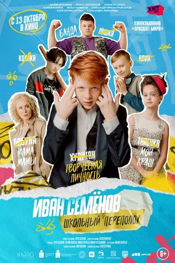 Иван Семёнов: Школьный переполох смотреть онлайн бесплатно