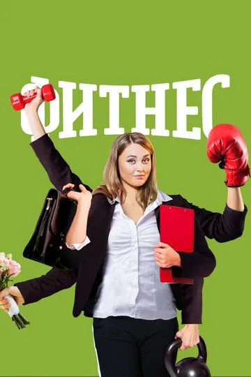 Фитнес смотреть онлайн бесплатно
