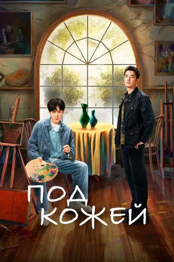 Под кожей смотреть онлайн бесплатно