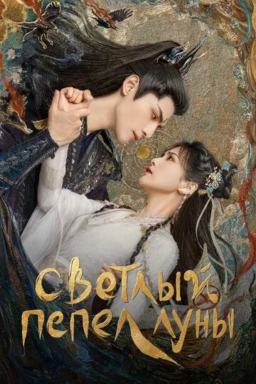 Светлый пепел луны смотреть онлайн бесплатно