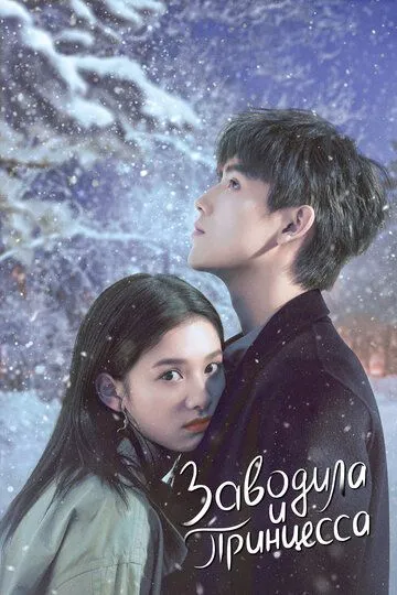 Заводила и принцесса смотреть онлайн бесплатно