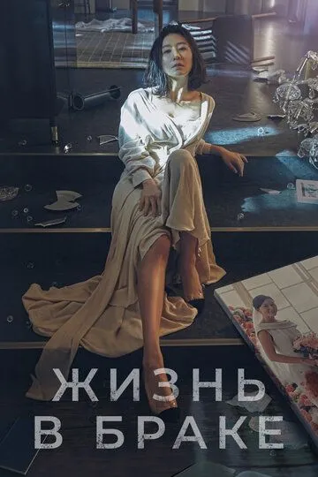 Жизнь в браке смотреть онлайн бесплатно