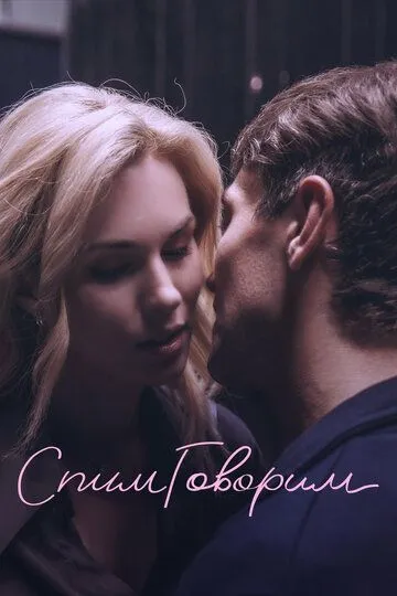 СпимГоворим смотреть онлайн бесплатно