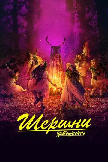 Шершни смотреть онлайн бесплатно